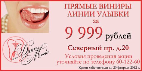 купон виниры